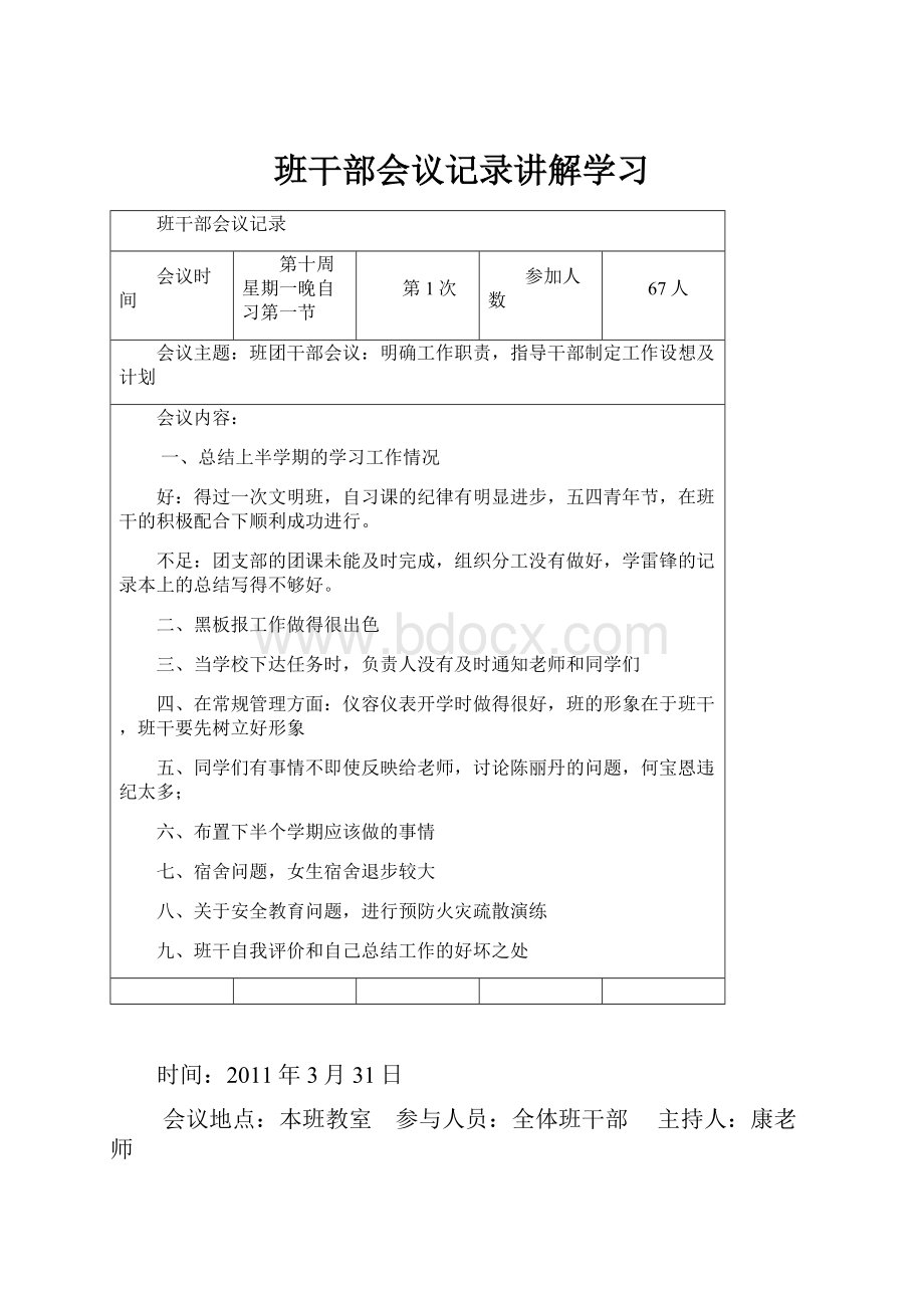 班干部会议记录讲解学习.docx_第1页