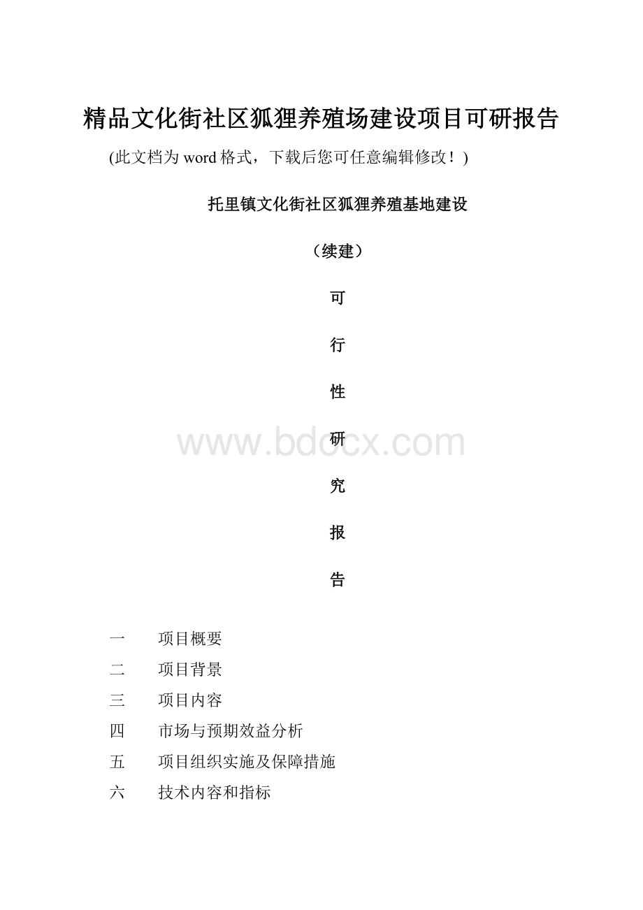 精品文化街社区狐狸养殖场建设项目可研报告.docx_第1页