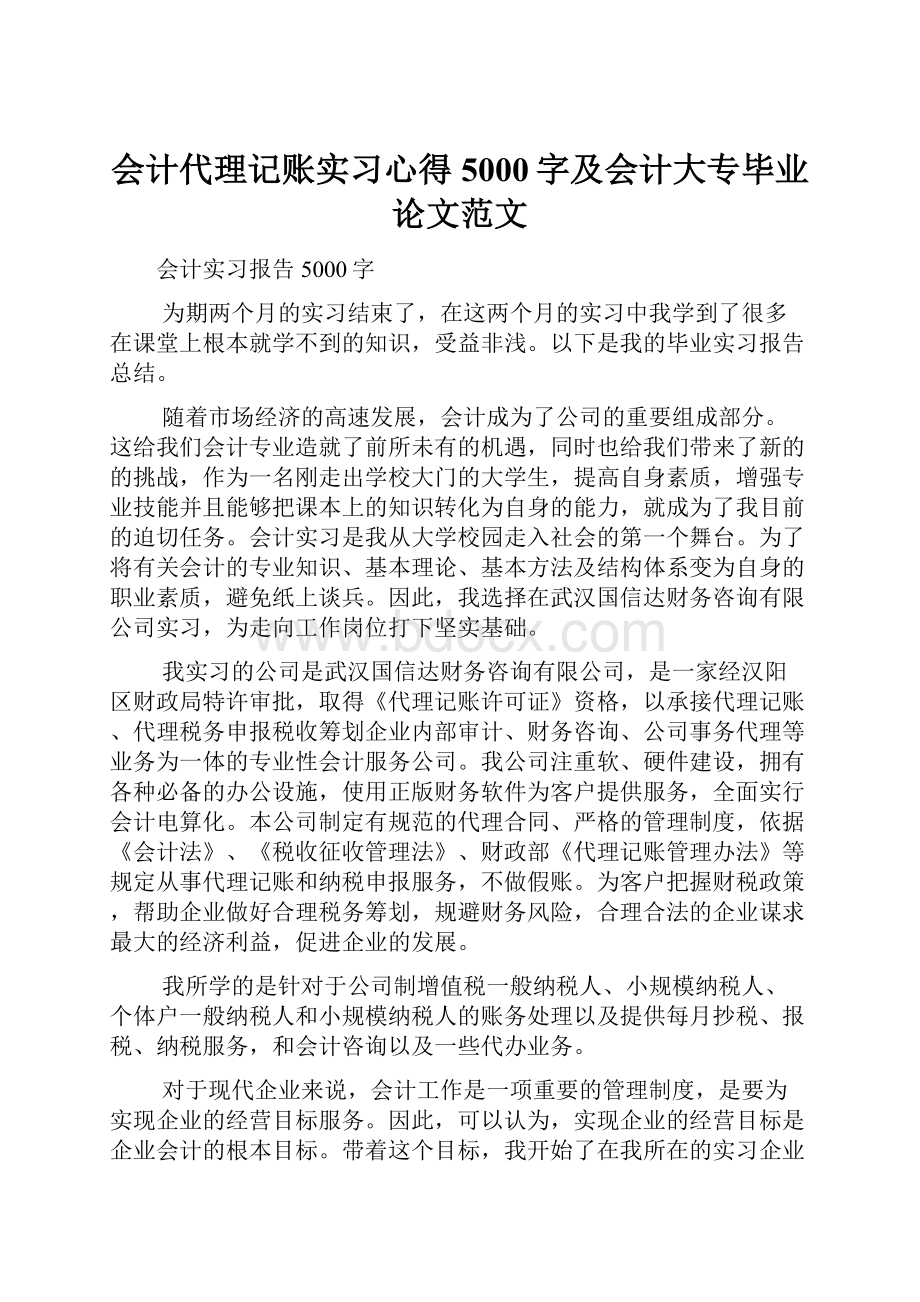 会计代理记账实习心得5000字及会计大专毕业论文范文.docx