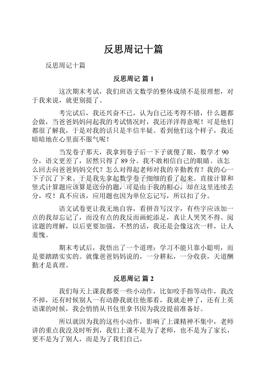 反思周记十篇.docx_第1页