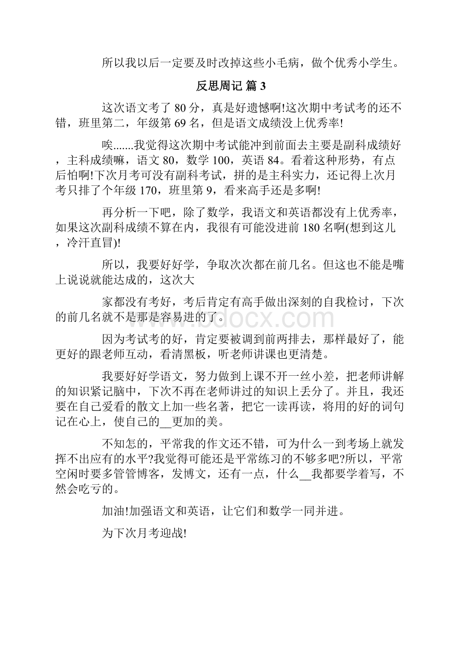 反思周记十篇.docx_第2页