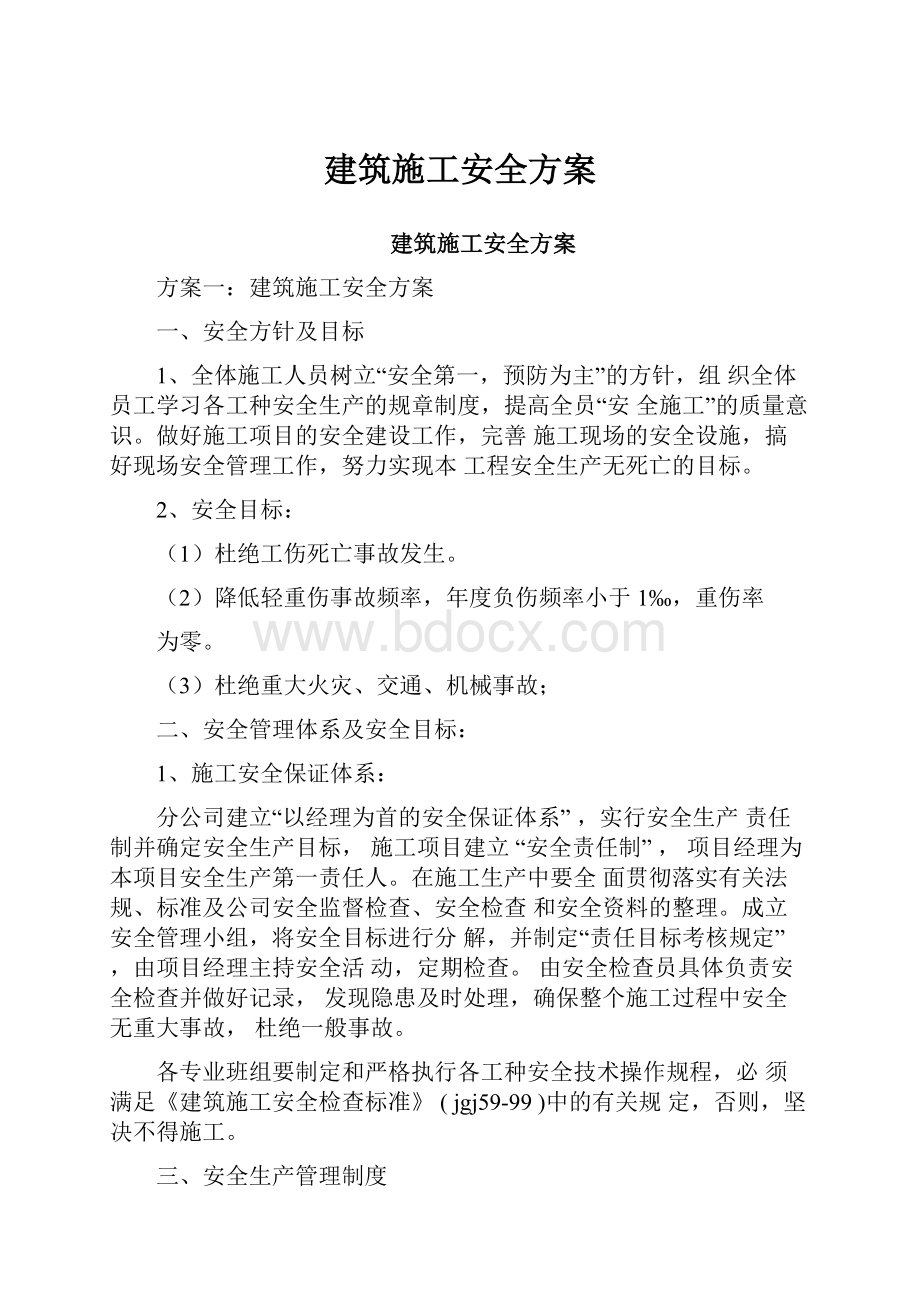 建筑施工安全方案.docx