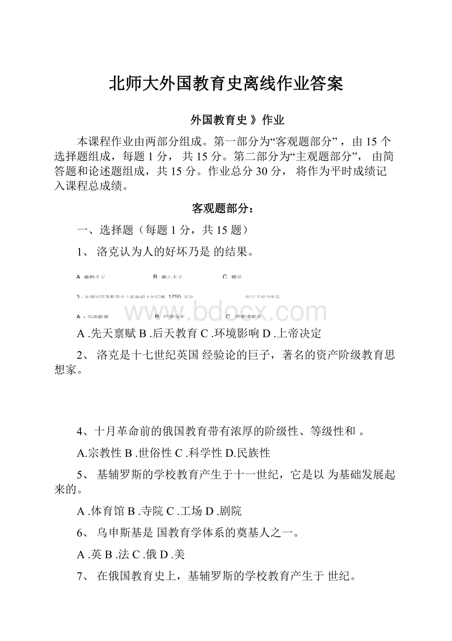 北师大外国教育史离线作业答案.docx_第1页