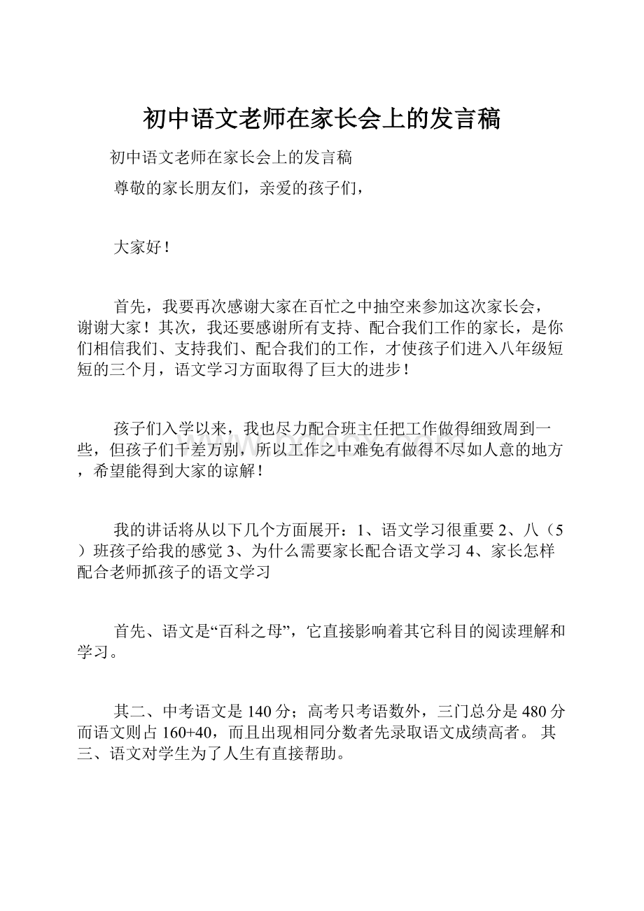 初中语文老师在家长会上的发言稿.docx