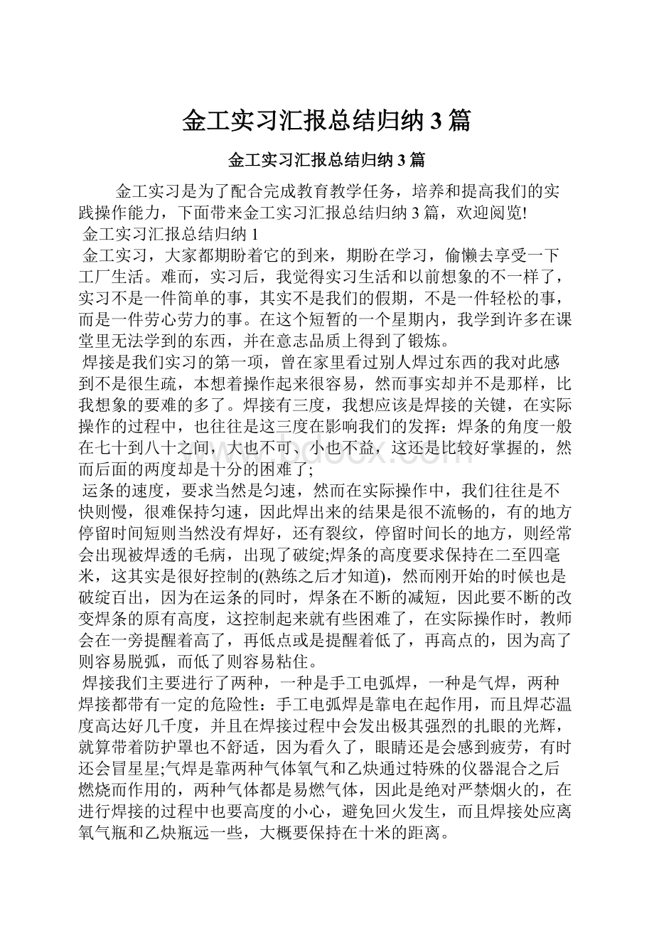 金工实习汇报总结归纳3篇.docx