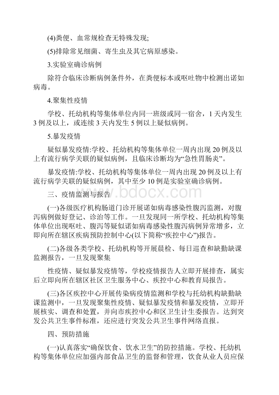 学校诺如病毒感染性腹泻防控工作方案最新版.docx_第2页