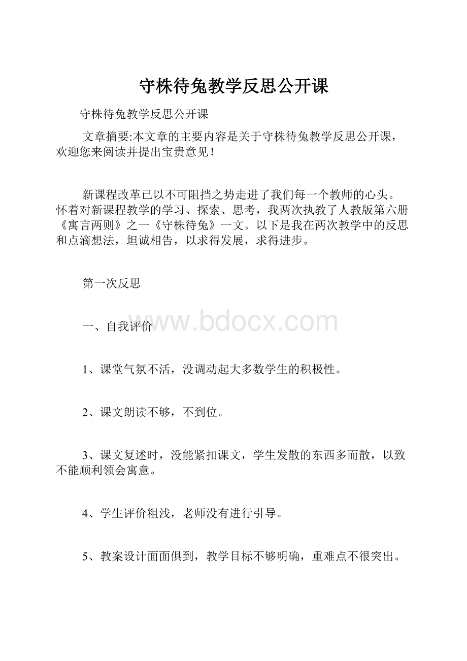 守株待兔教学反思公开课.docx