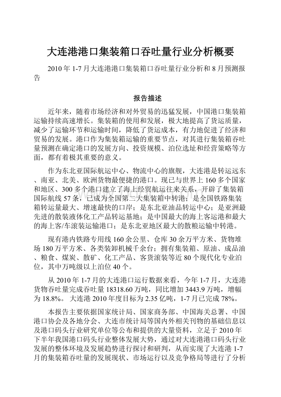 大连港港口集装箱口吞吐量行业分析概要.docx