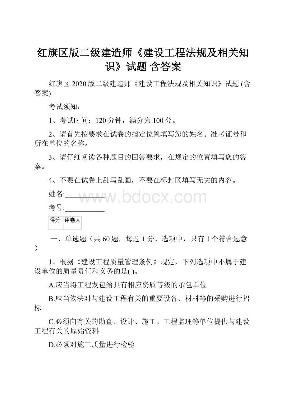 红旗区版二级建造师《建设工程法规及相关知识》试题 含答案.docx