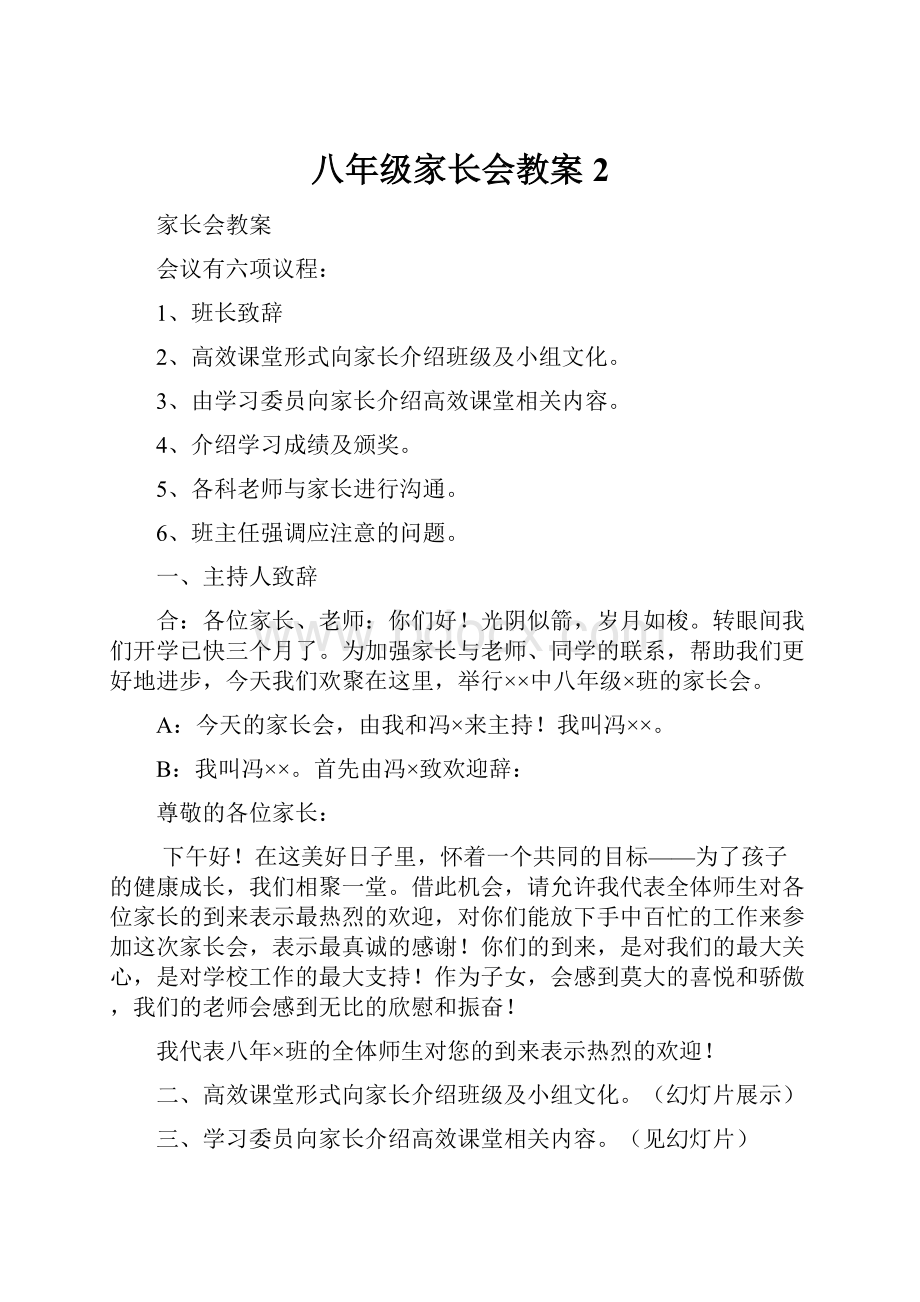 八年级家长会教案 2.docx