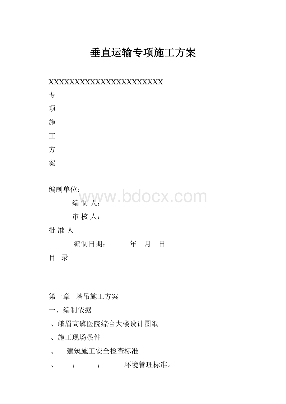 垂直运输专项施工方案.docx