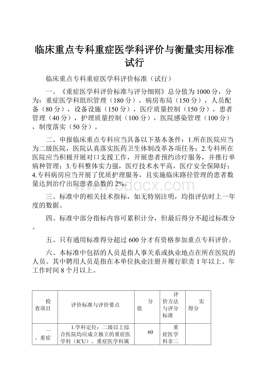 临床重点专科重症医学科评价与衡量实用标准试行.docx