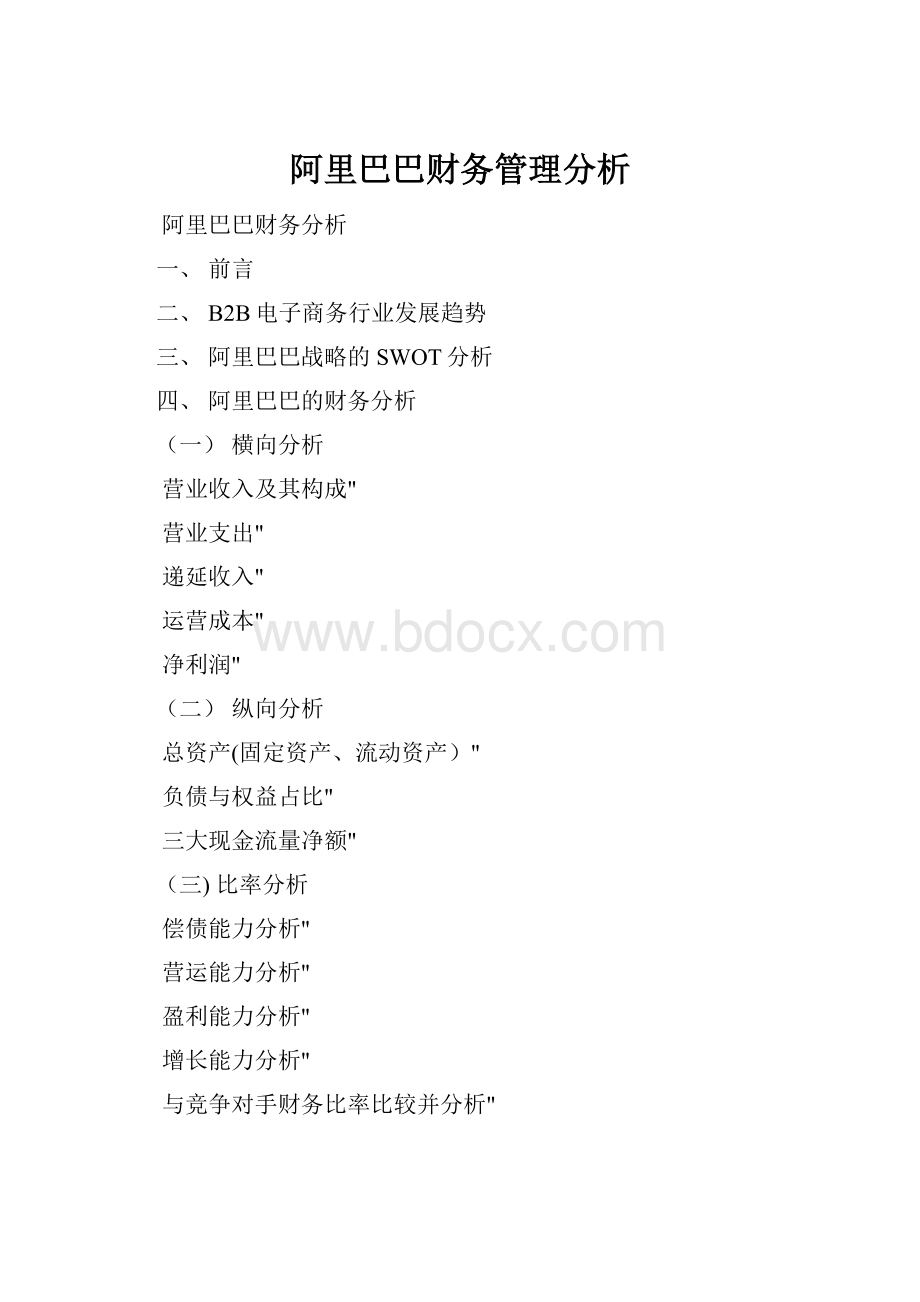 阿里巴巴财务管理分析.docx