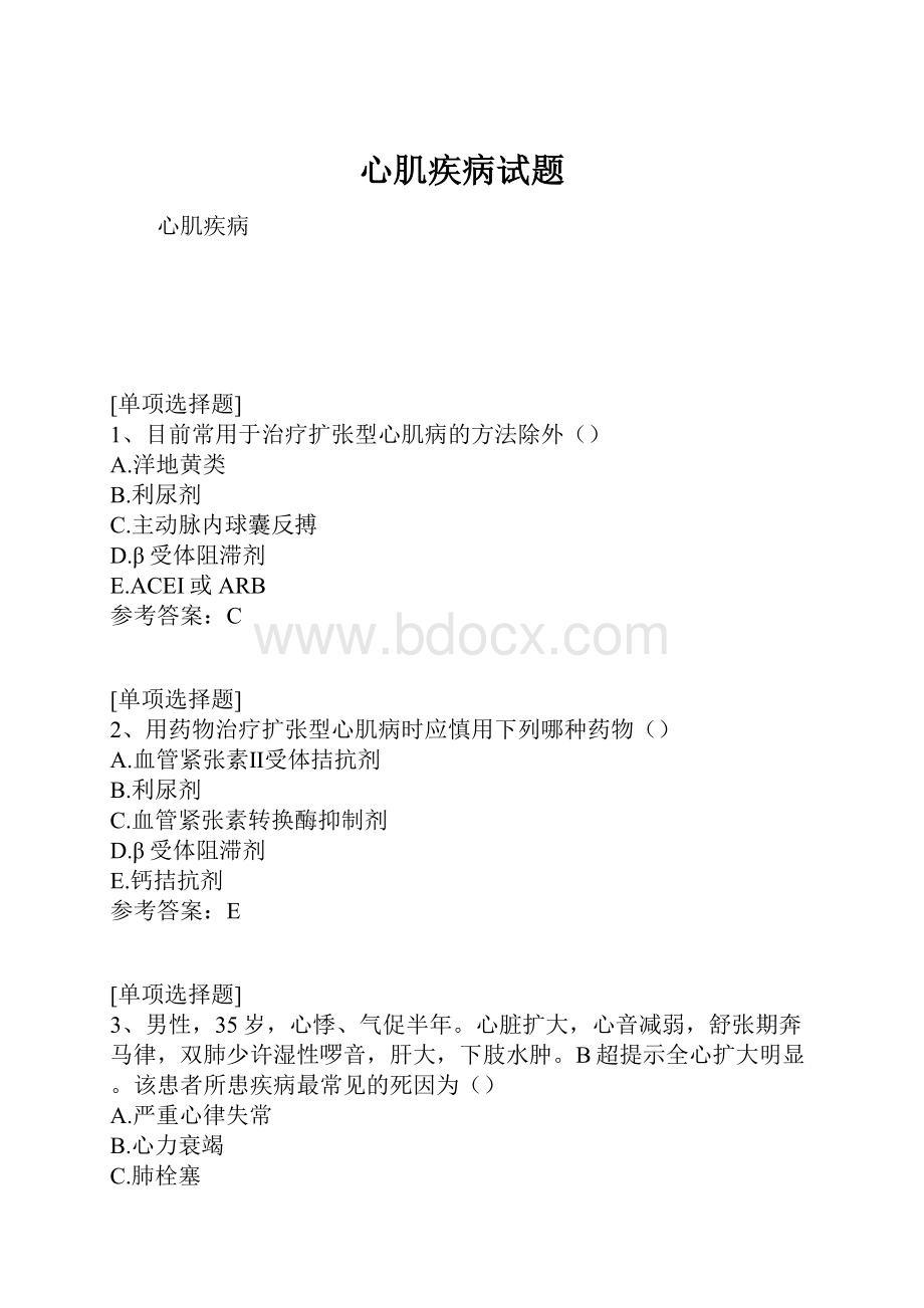 心肌疾病试题.docx