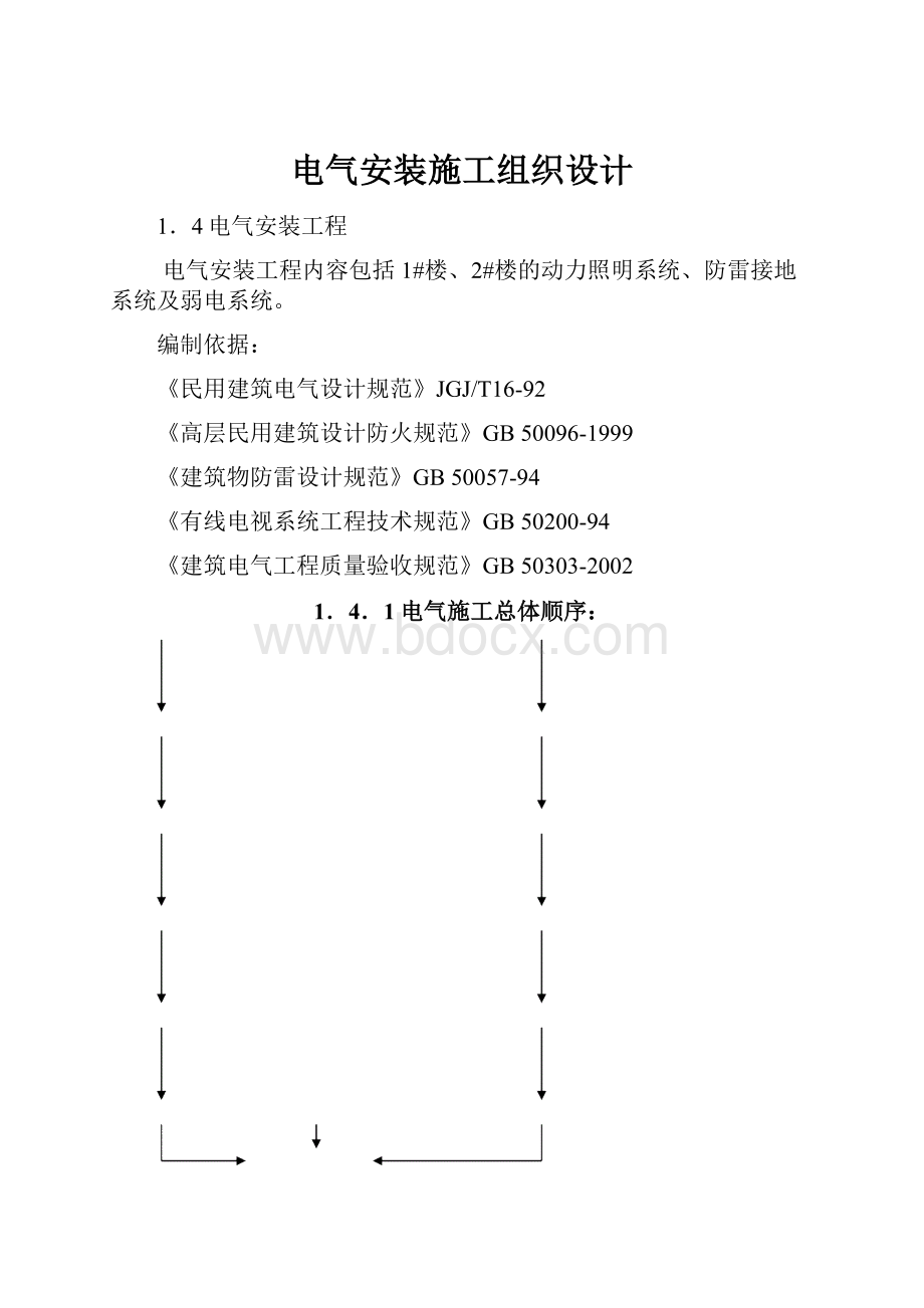 电气安装施工组织设计.docx_第1页