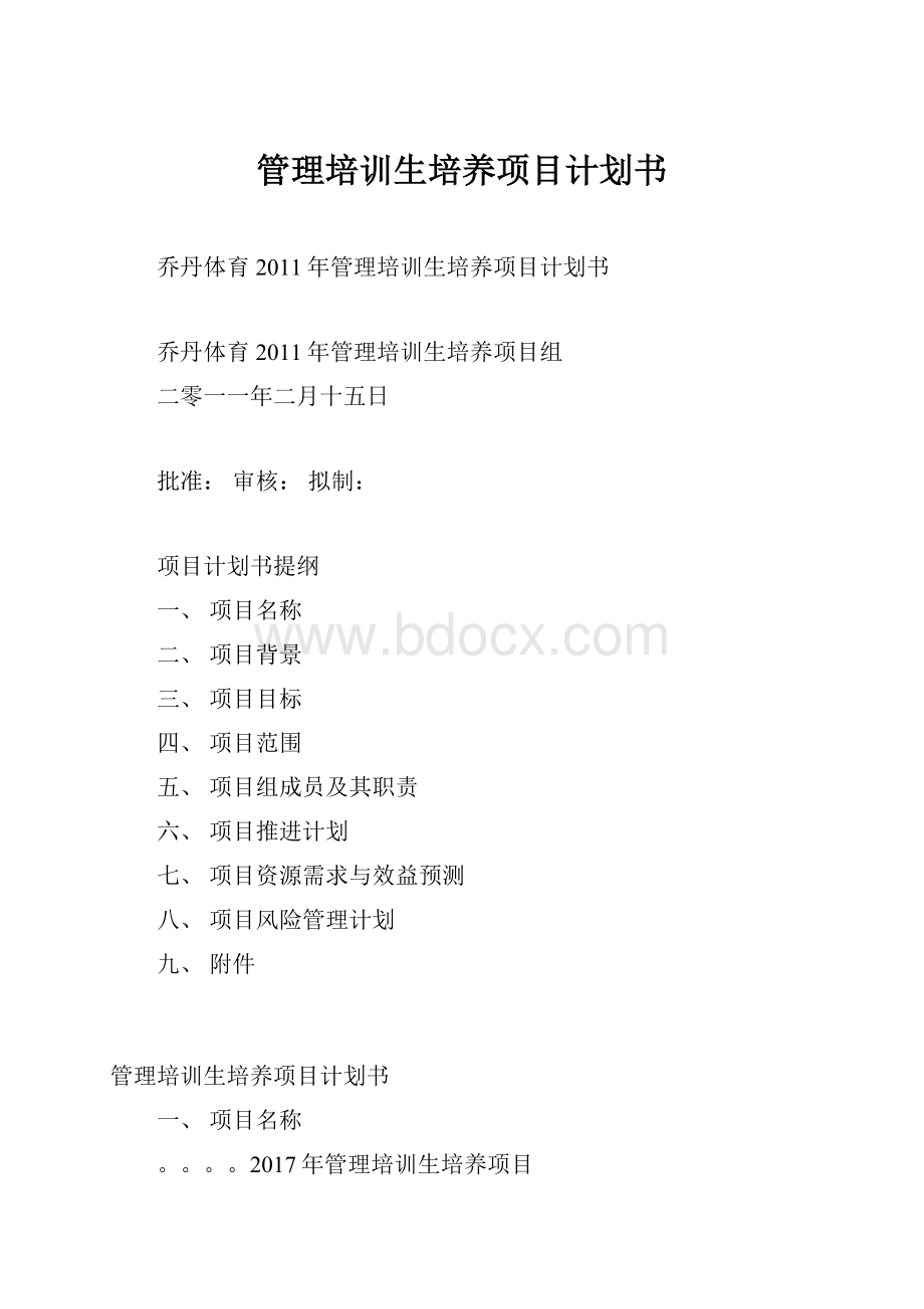 管理培训生培养项目计划书.docx