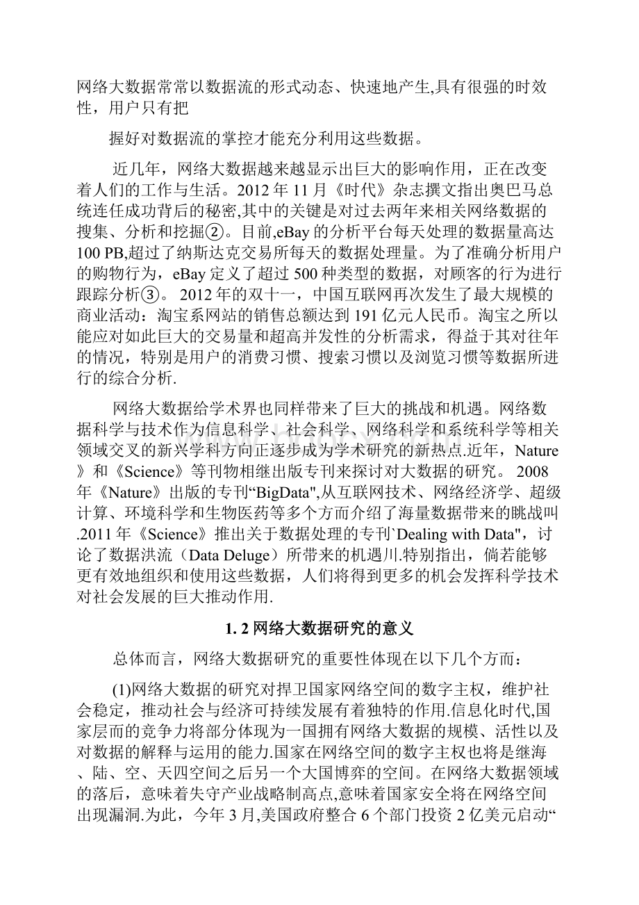 网络大数据现状与展望.docx_第2页