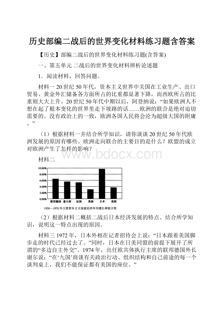 历史部编二战后的世界变化材料练习题含答案.docx