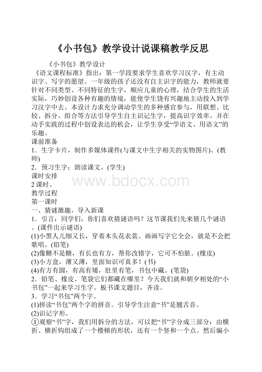 《小书包》教学设计说课稿教学反思.docx