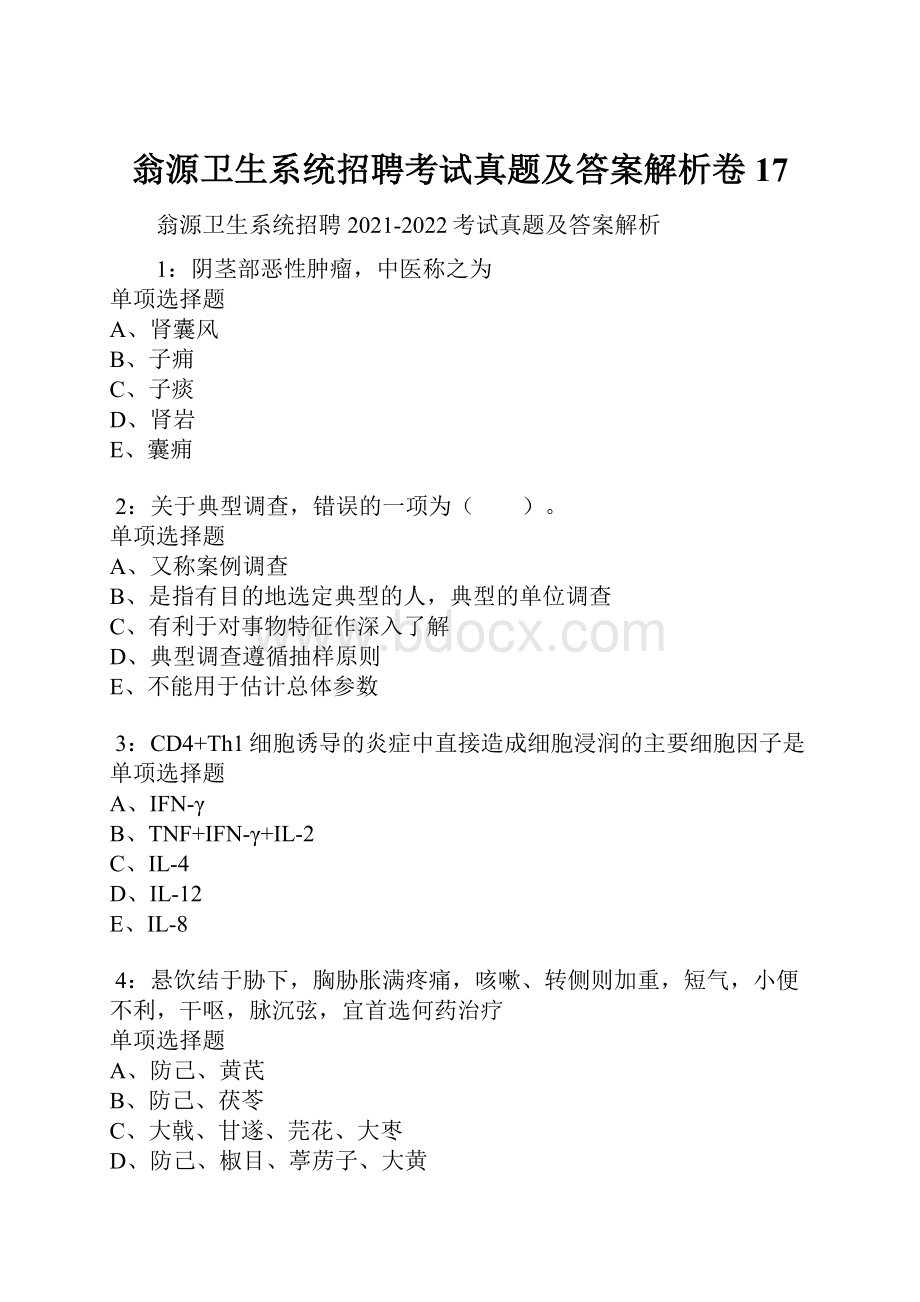 翁源卫生系统招聘考试真题及答案解析卷17.docx