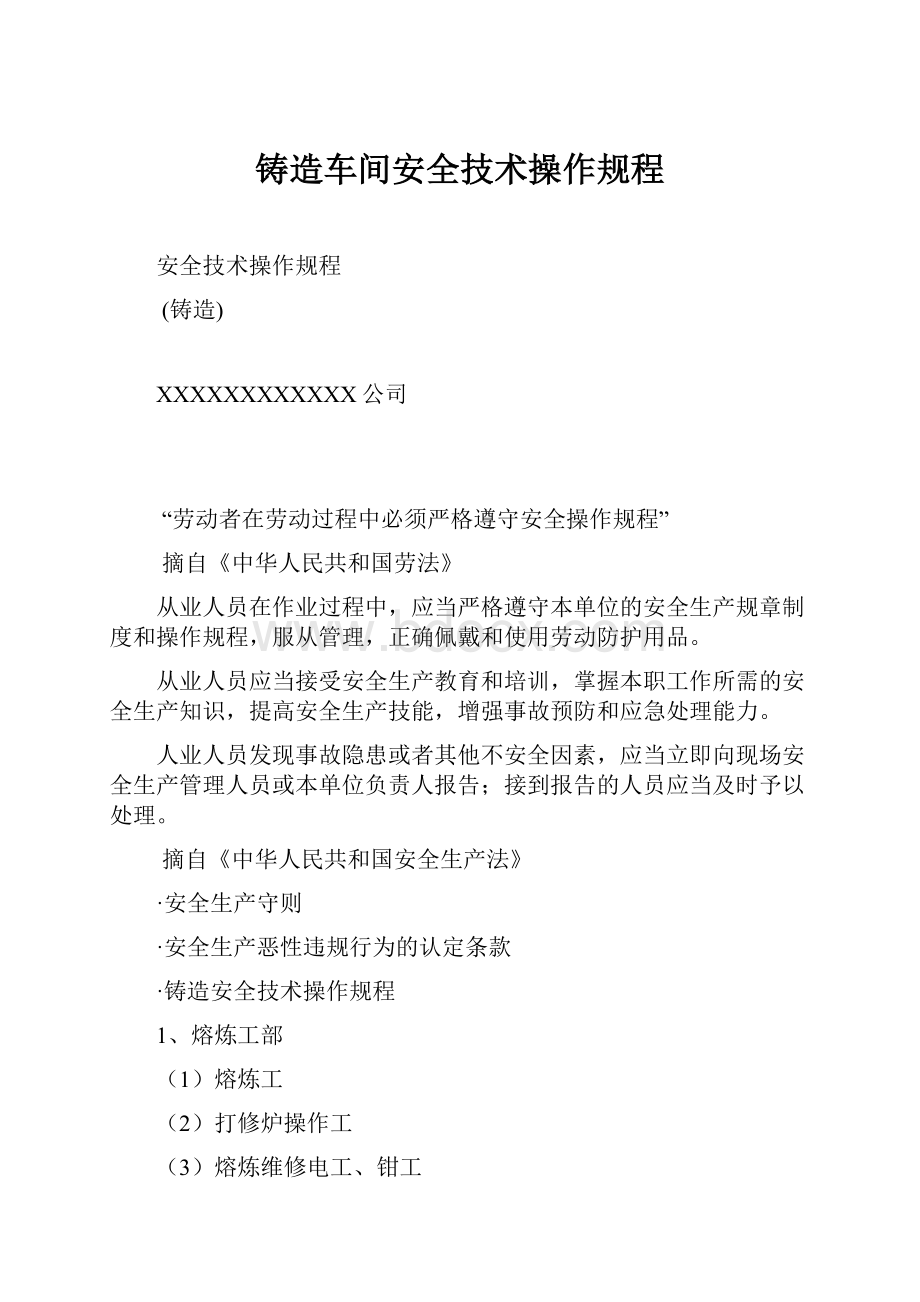 铸造车间安全技术操作规程.docx_第1页