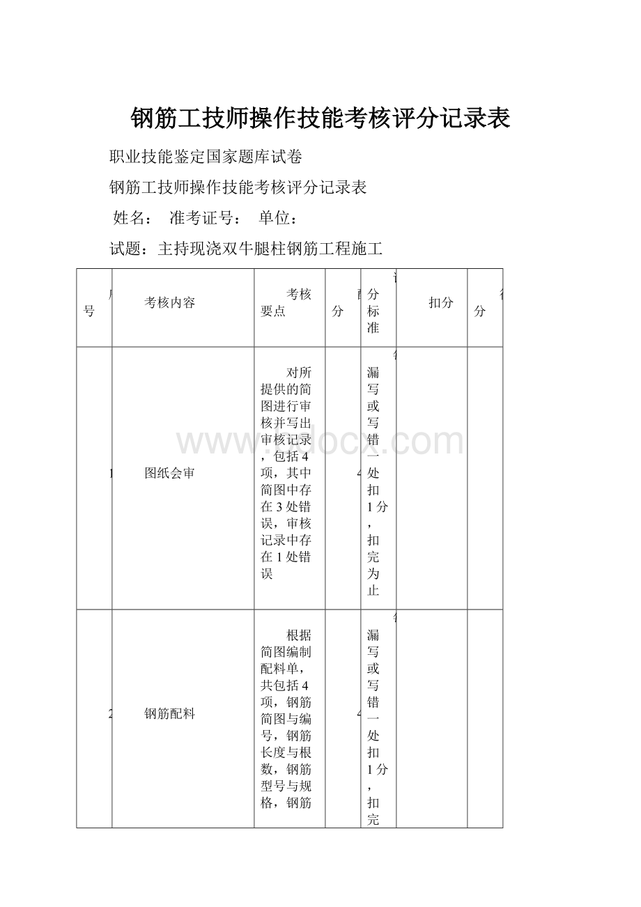 钢筋工技师操作技能考核评分记录表.docx