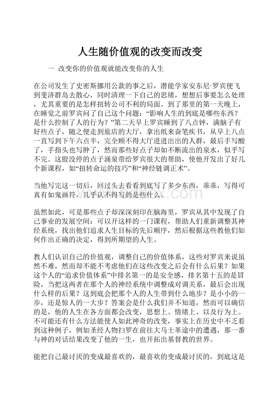 人生随价值观的改变而改变.docx