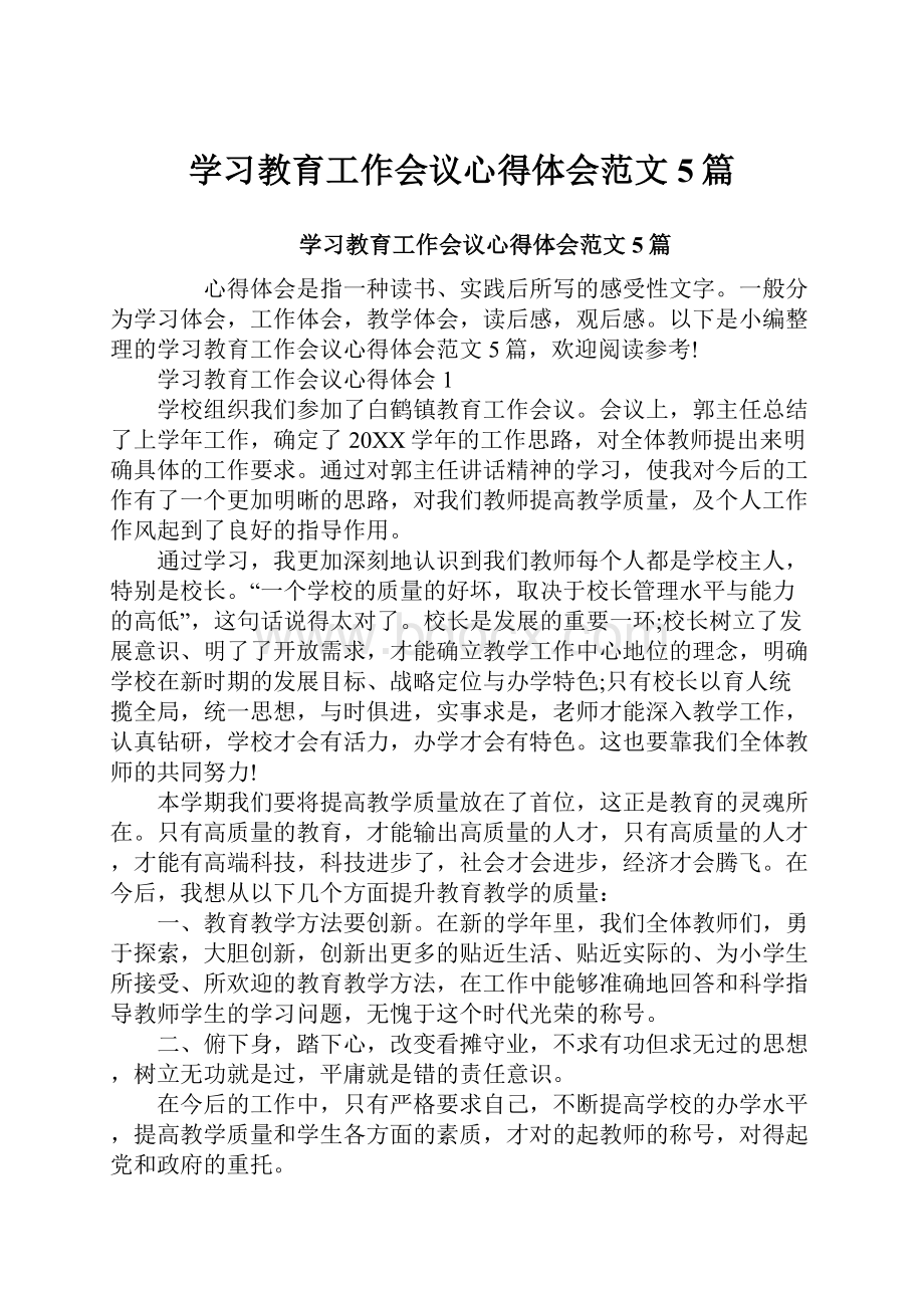 学习教育工作会议心得体会范文5篇.docx_第1页