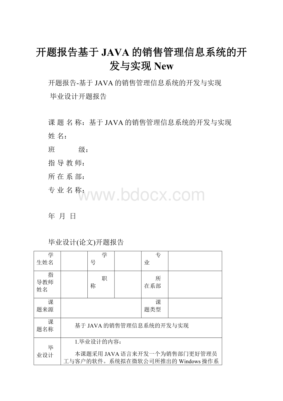 开题报告基于JAVA的销售管理信息系统的开发与实现New.docx_第1页