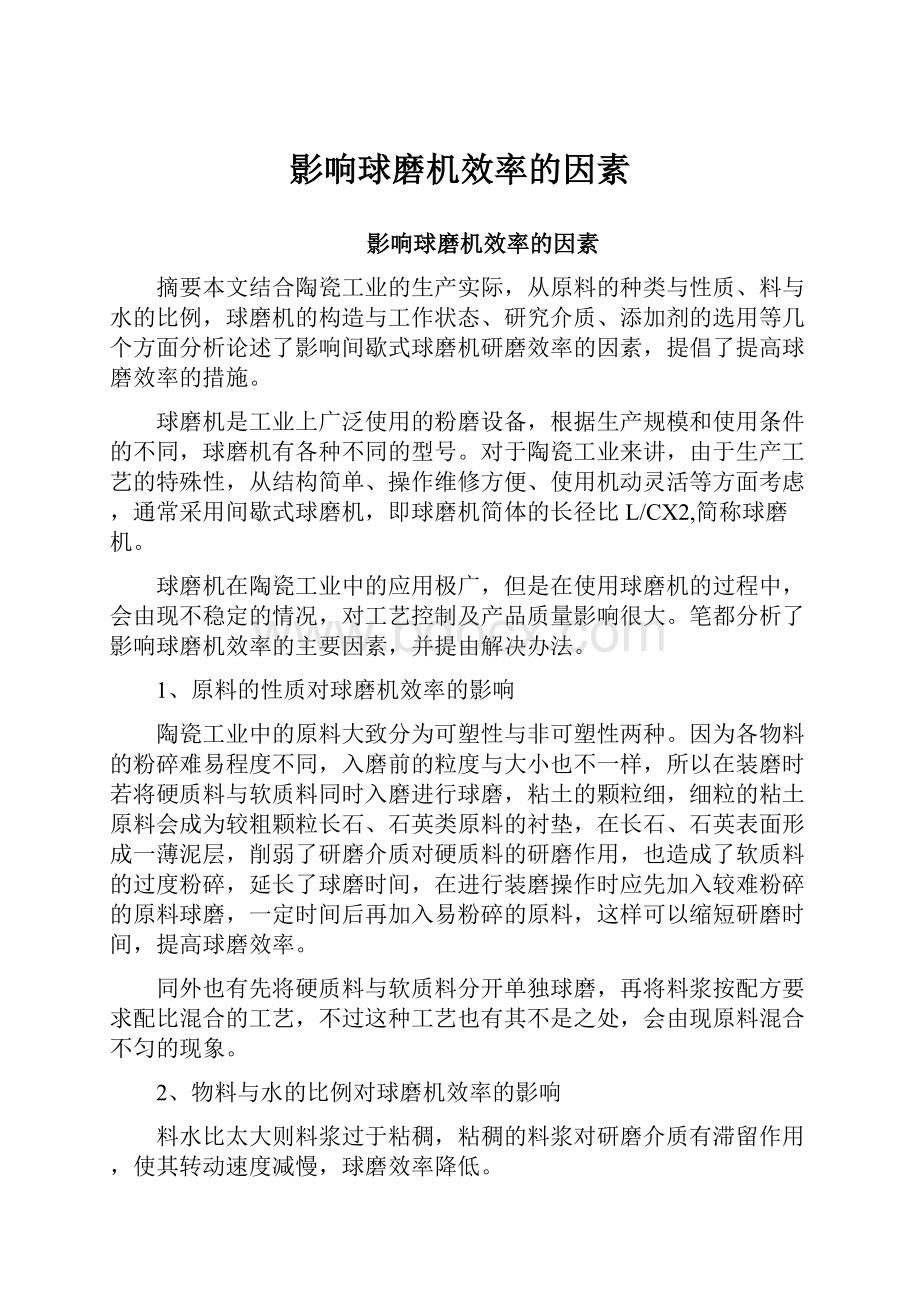 影响球磨机效率的因素.docx