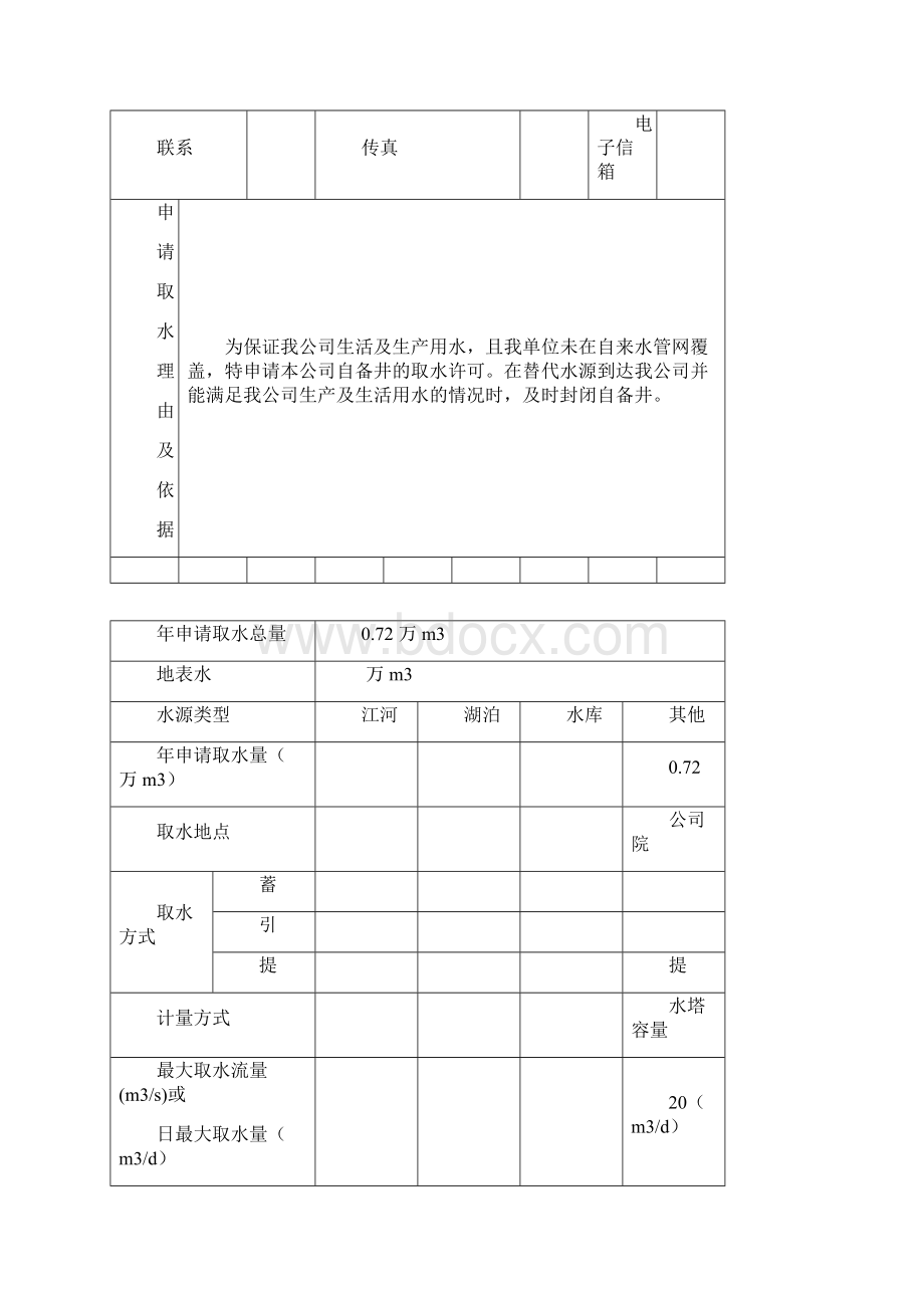 取水许可申请书范文.docx_第2页