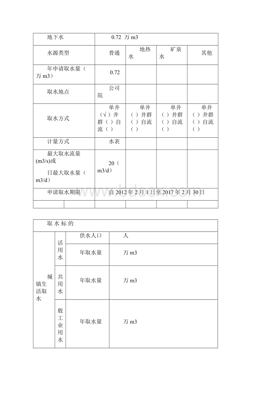 取水许可申请书范文.docx_第3页