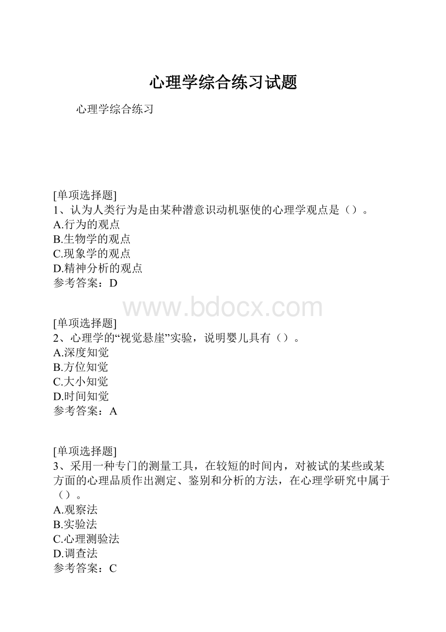 心理学综合练习试题.docx