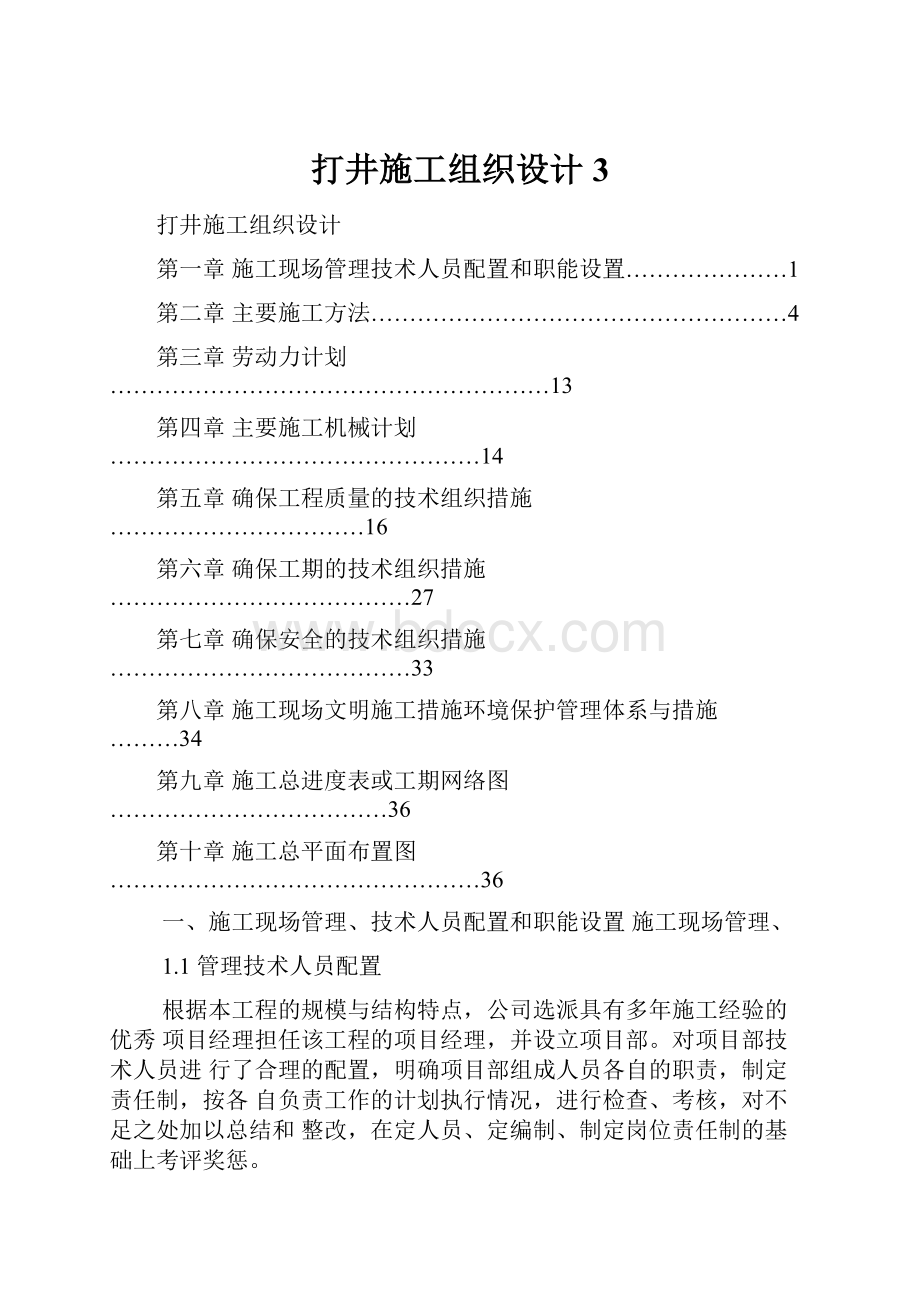 打井施工组织设计3.docx