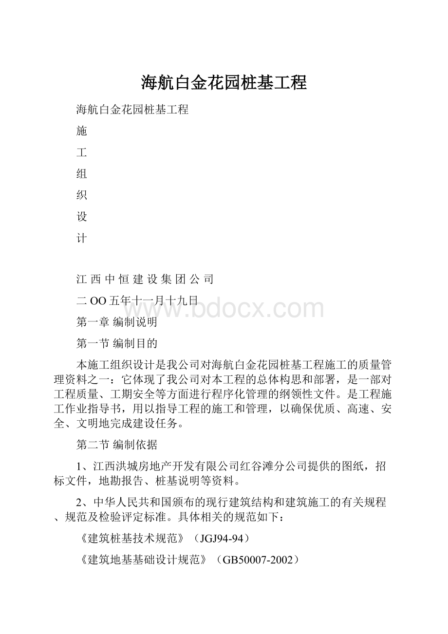 海航白金花园桩基工程.docx