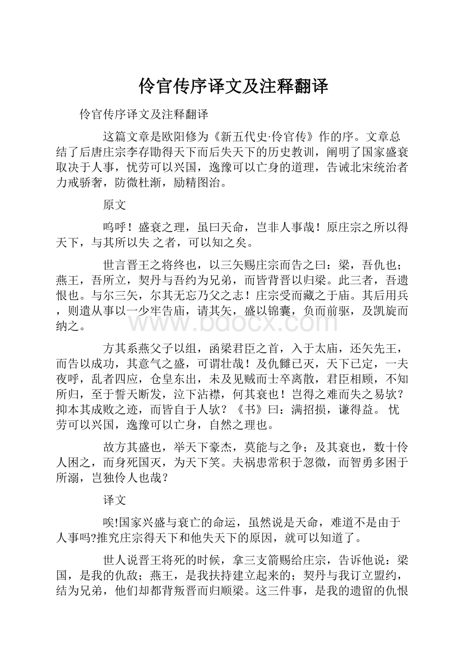 伶官传序译文及注释翻译.docx_第1页