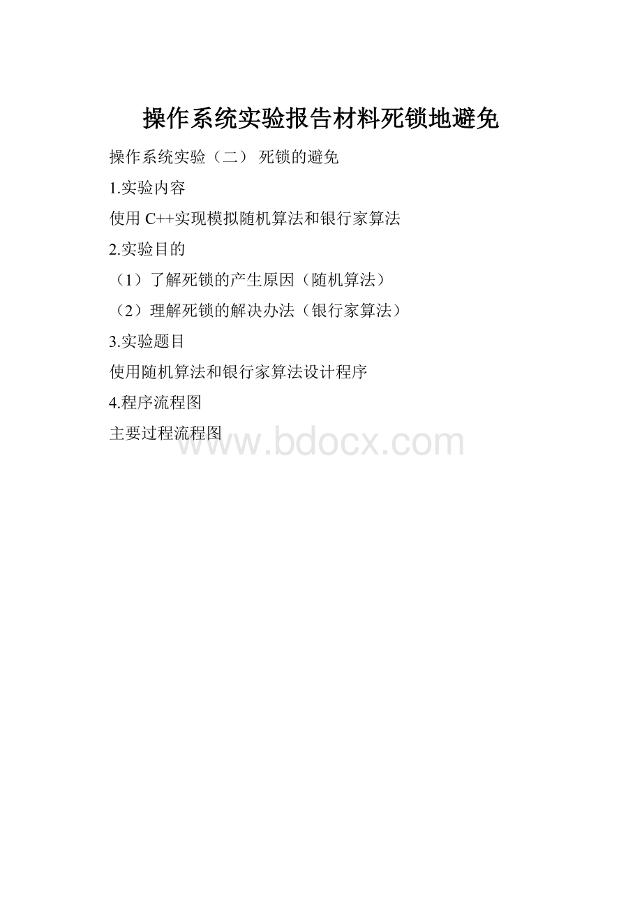 操作系统实验报告材料死锁地避免.docx