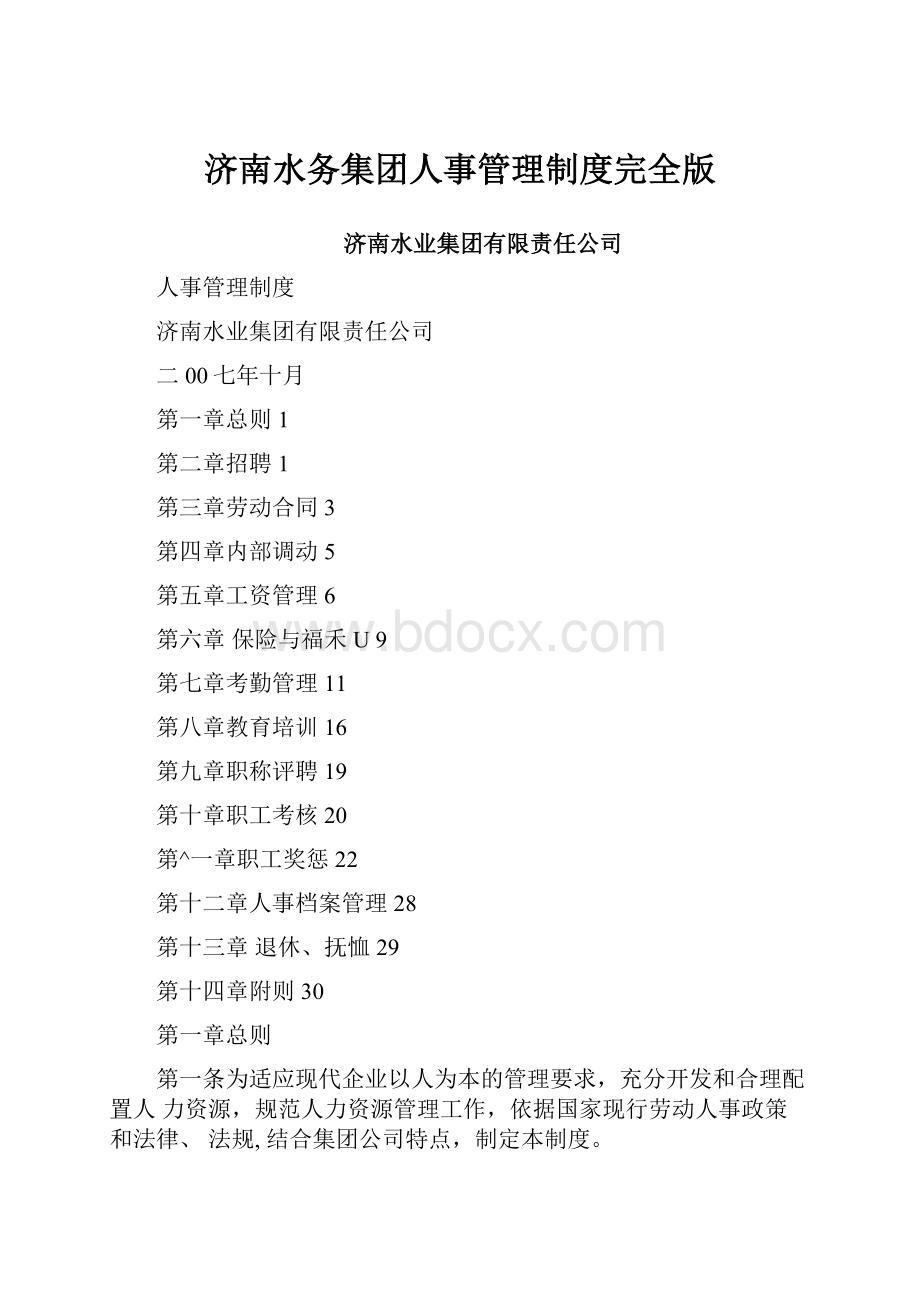 济南水务集团人事管理制度完全版.docx_第1页