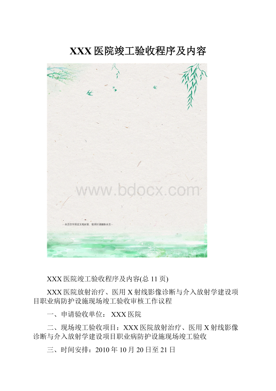 XXX医院竣工验收程序及内容.docx