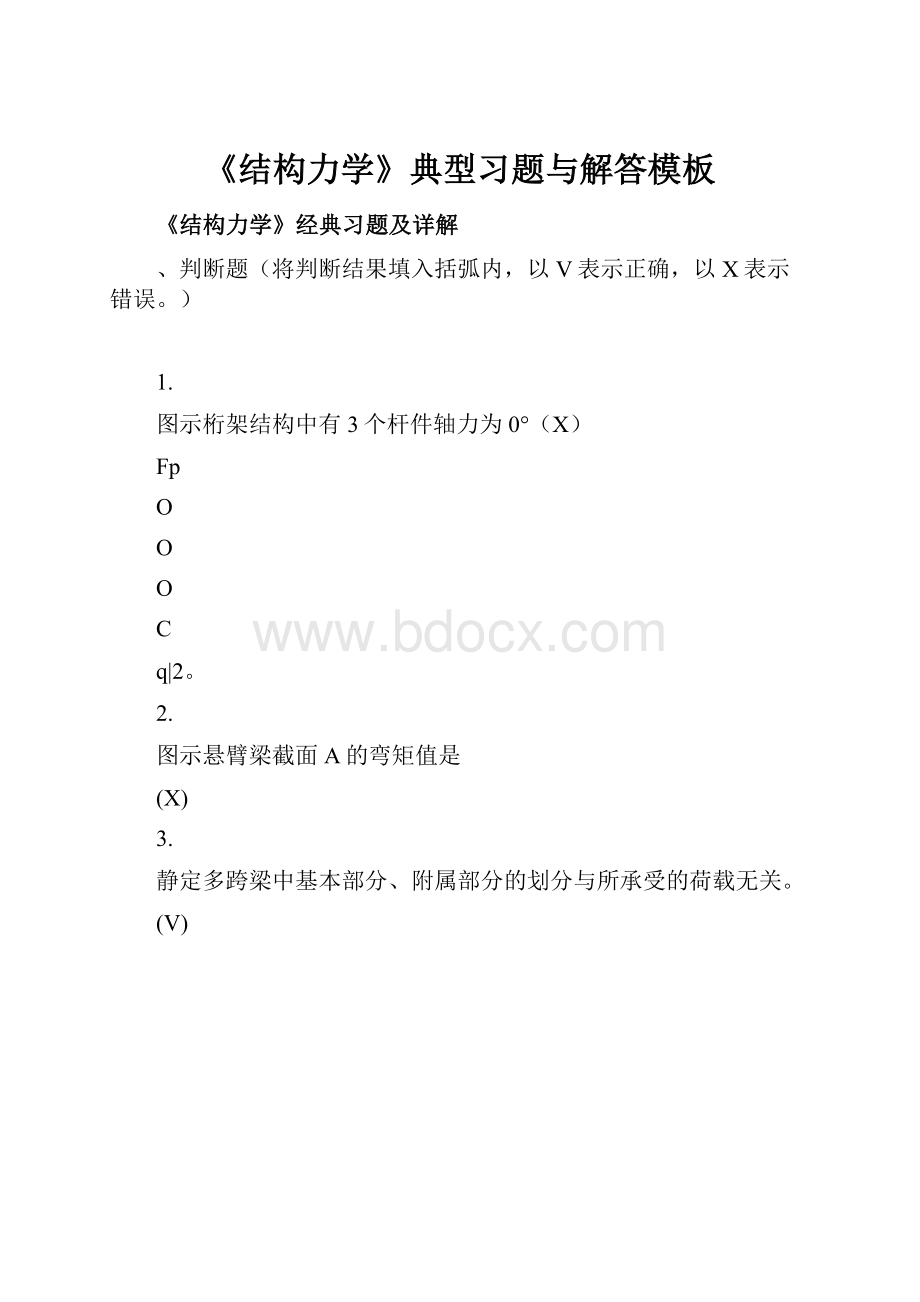 《结构力学》典型习题与解答模板.docx