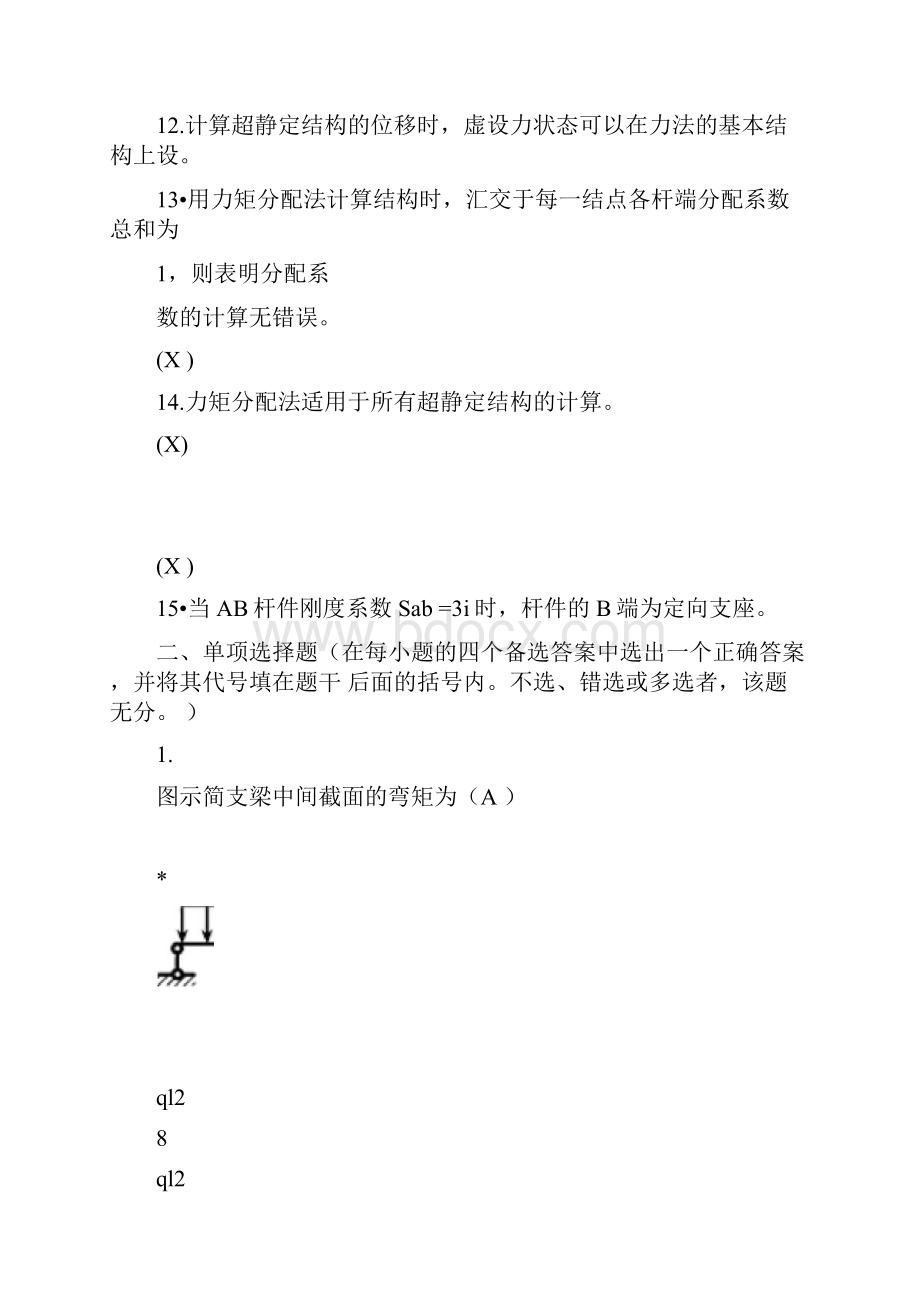 《结构力学》典型习题与解答模板.docx_第3页