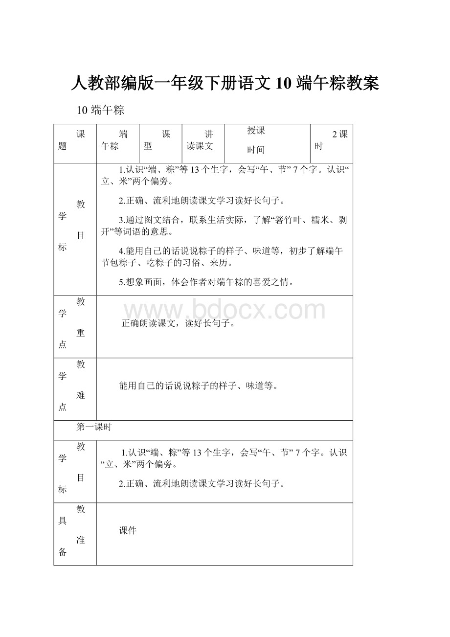 人教部编版一年级下册语文10 端午粽教案.docx