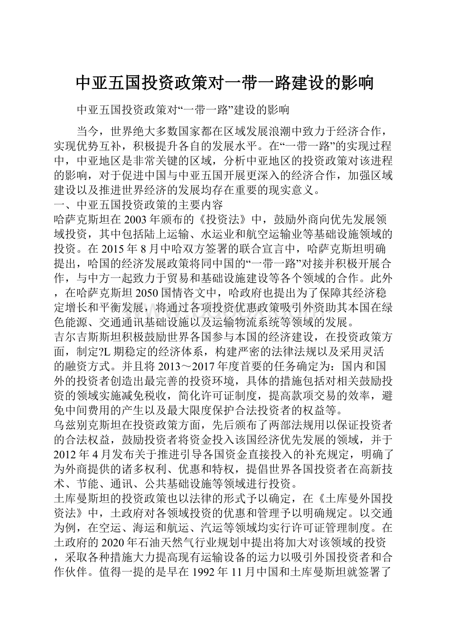 中亚五国投资政策对一带一路建设的影响.docx