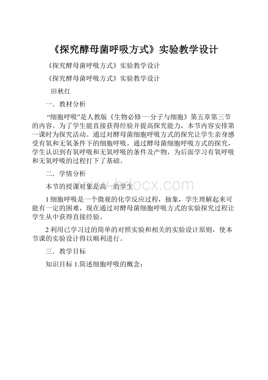 《探究酵母菌呼吸方式》实验教学设计.docx