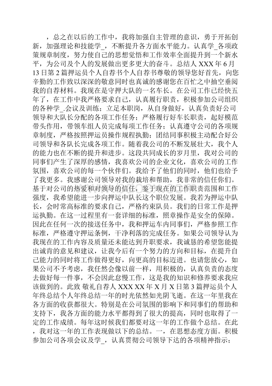 押运员个人先进事迹共16篇.docx_第2页