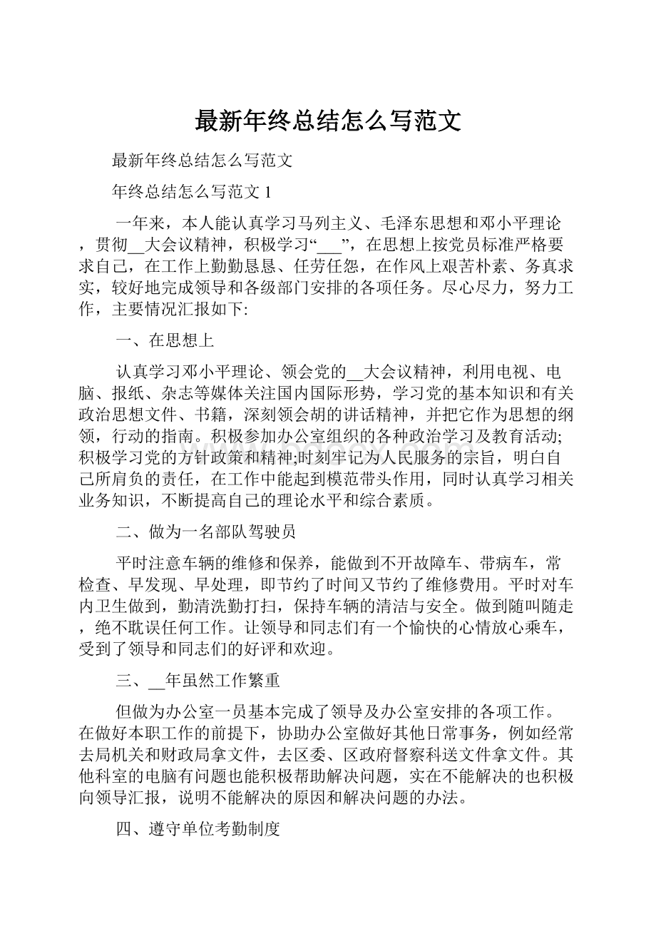 最新年终总结怎么写范文.docx_第1页