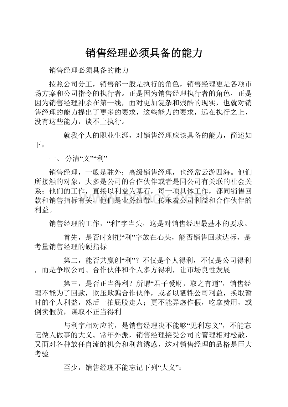 销售经理必须具备的能力.docx_第1页