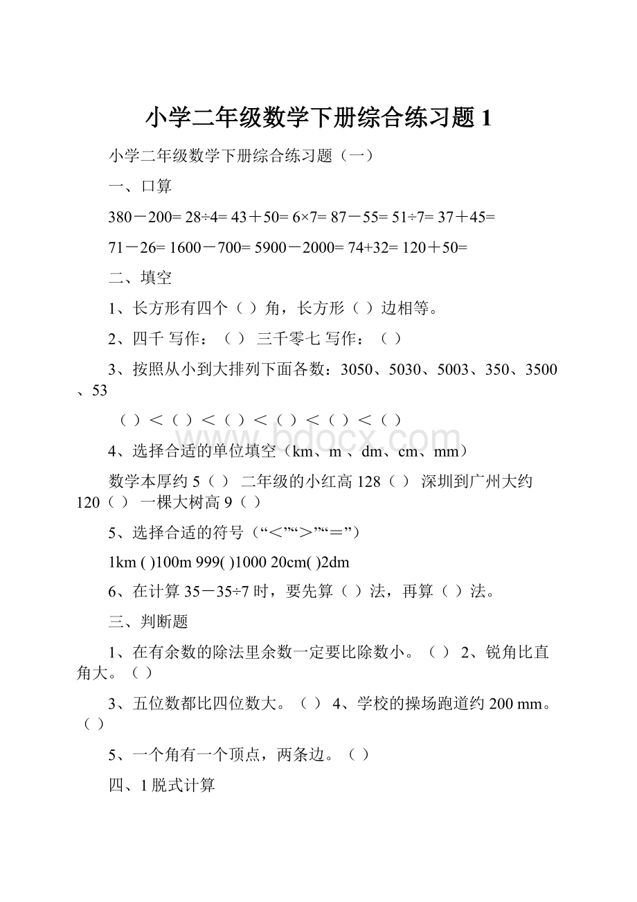 小学二年级数学下册综合练习题1.docx