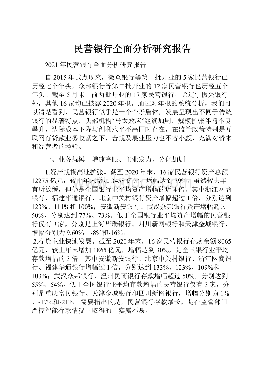 民营银行全面分析研究报告.docx_第1页