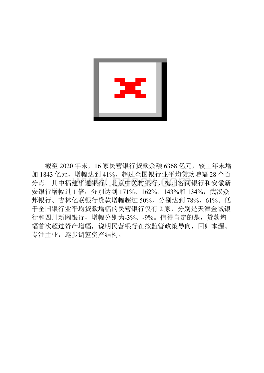 民营银行全面分析研究报告.docx_第2页